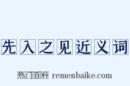 先入之见近义词是什么意思的图片